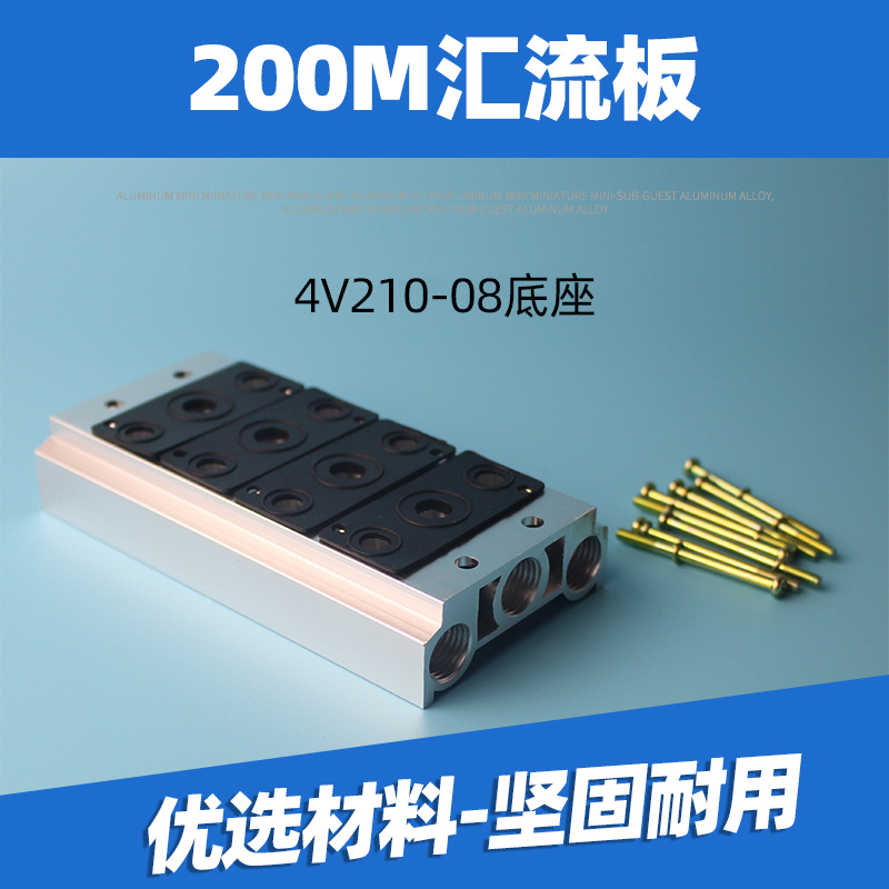 电磁阀底座4V210-08连接汇流板200M系列2F3F4F5F6F7F8F9F10F位联