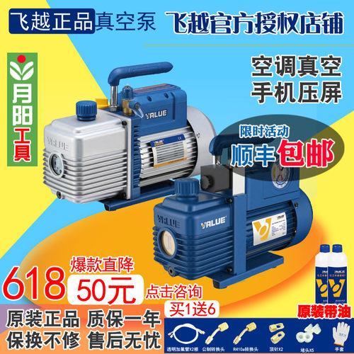 原装飞越 真空泵R410a空调R22/r32手机压屏真空设置抽空泵实验
