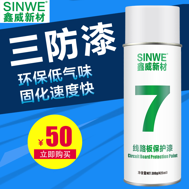 PCB线路板三防漆耐高温电机喷涂保护剂油防水胶快干绝缘漆自喷漆