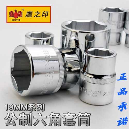 鹰之印 3/4寸19mm6角短套筒外六角快速扳手套筒头配件套管工具