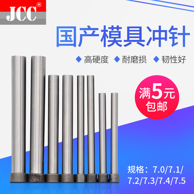 国产高速钢冲针SKD11T冲头7.0 7.1/7.2/7.3/7.4/7.5*50 60 70 80