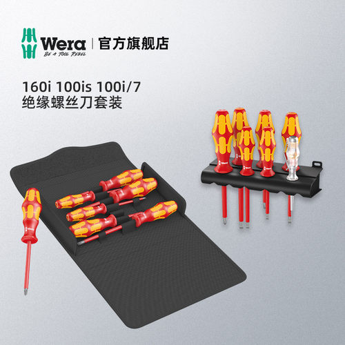 德国进口wera维拉五金工具160i绝缘VDE十字一字螺丝刀测电笔套装