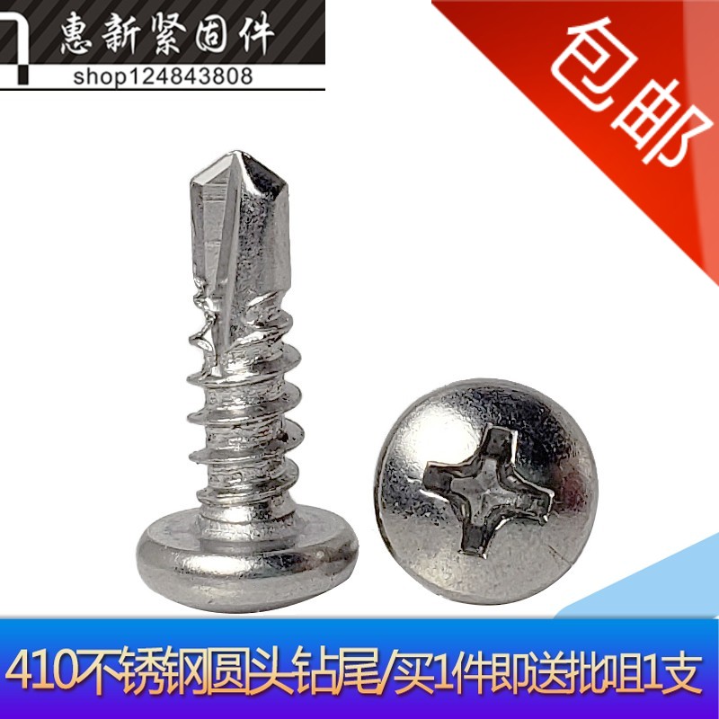410不锈钢圆头钻尾螺钉盘头燕尾钉自攻自钻螺丝M4.2M4.8*13-50mm