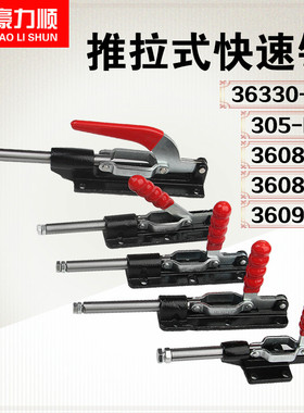 快速夹具 推拉式 大行程 加长36080 36080C 305EL 36330-LL