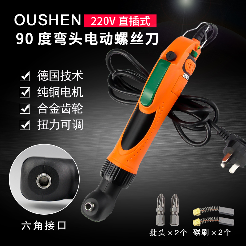 欧神90度电动螺丝刀弯头电批220V电动起子直角拐弯螺丝批OS90A