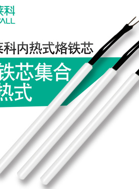 伊莱科恒温家用学生陶瓷内热电烙铁发热芯电洛铁40w20w30w烙铁芯