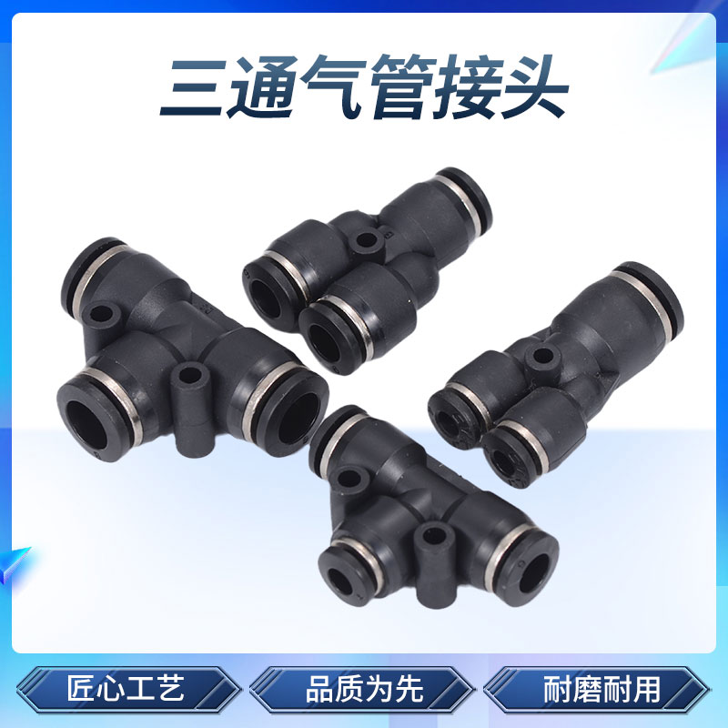 黑色气动气管快速接头 T型/Y型三通变径快插接头 PE/PEG/PY/PW