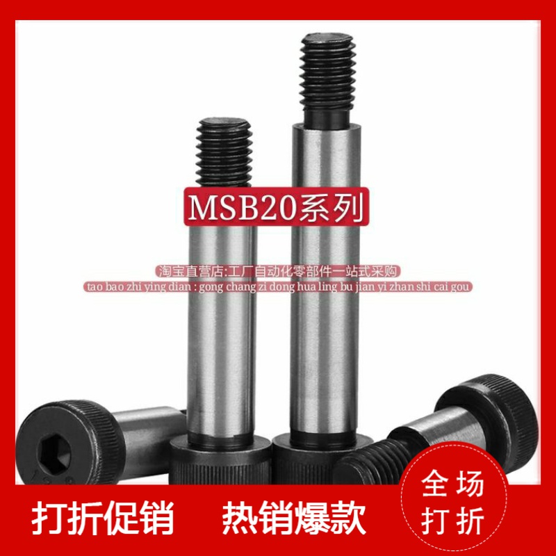 MISIMI等高螺栓/米si米塞打螺丝MSB20-40/50/60/70/80/90/100~150