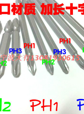 进口S2材质磁加长PH1 PH2 PH3 PH4x65 100 150mm双头十字螺丝批头