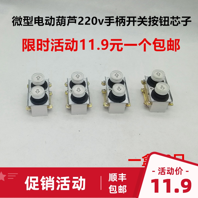电动葫芦升降机小型吊机卷扬机220V微型按钮开关芯上下手柄控制器