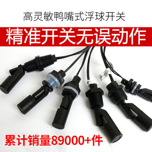 鸭嘴式塑料小浮球侧装不锈钢浮球开关水位控制器全自动液位传感器