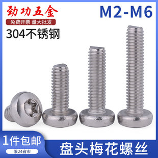 M2M2.5M3M4M5M6 6折 304不锈钢圆头梅花螺丝盘头梅花螺丝钉GB2672
