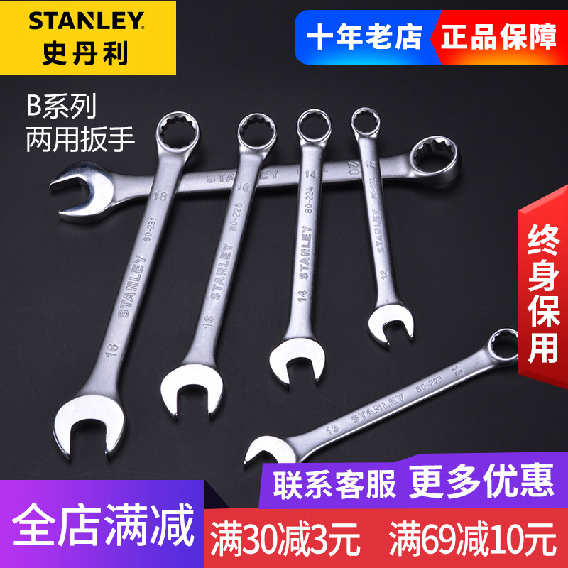 史丹利B系列两用扳手单个6-32mm开口梅花两用STMT80215/80216-8