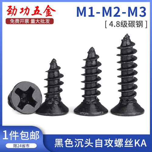 黑色沉头自攻螺丝KA 电子平头小自攻螺钉M1M1.2M1.7M2M2.3M2.6M3