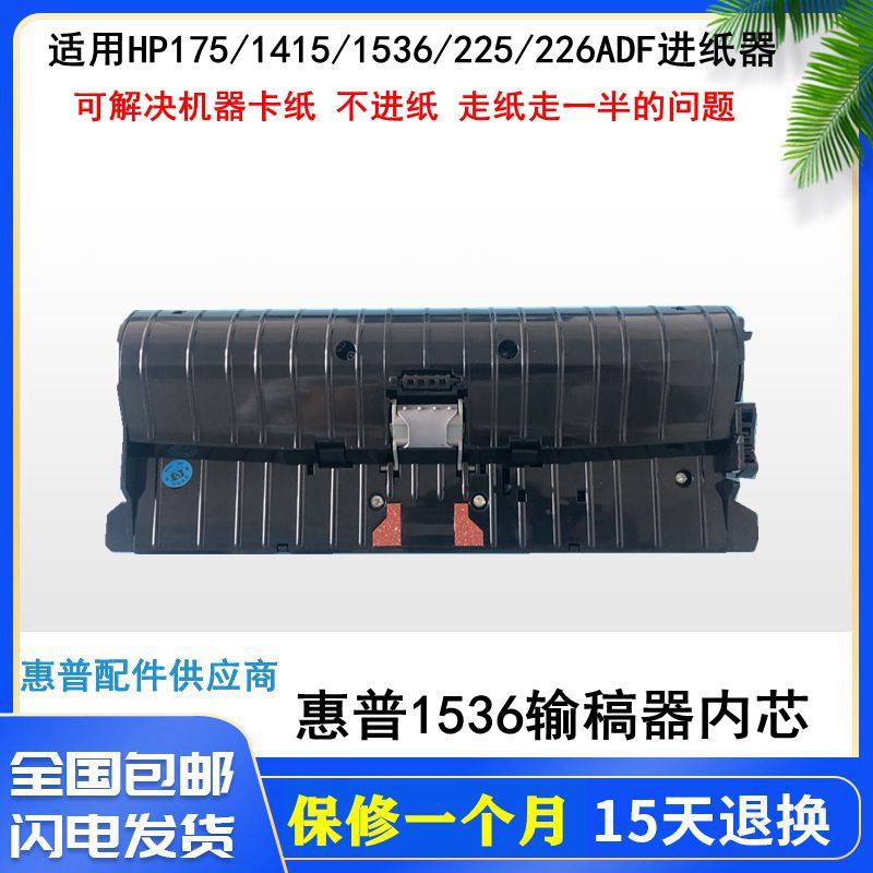 原装 HP1536ADF 1415ADF 175 225 276 226原稿进纸器 输稿器内芯