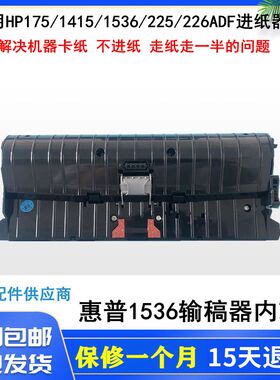 原装 HP1536ADF 1415ADF 175 225 276 226原稿进纸器 输稿器内芯