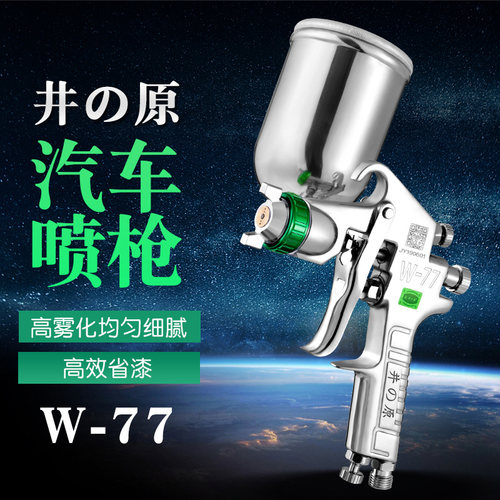 井原w-71喷枪喷漆高雾化汽车喷漆枪w-77气动油漆喷枪家具喷漆喷壶