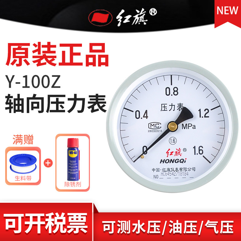 红旗牌Y-100Z轴向压力表 空调机水油液气压表1.6精度M20接头定制