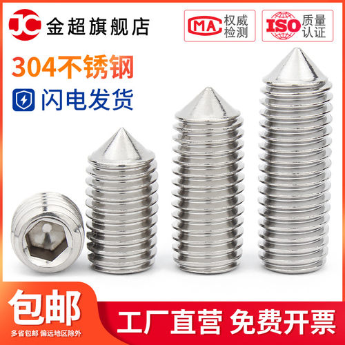 304不锈钢内六角尖锥端紧定螺丝机米无头顶丝螺钉M4M5M6M8M10M12