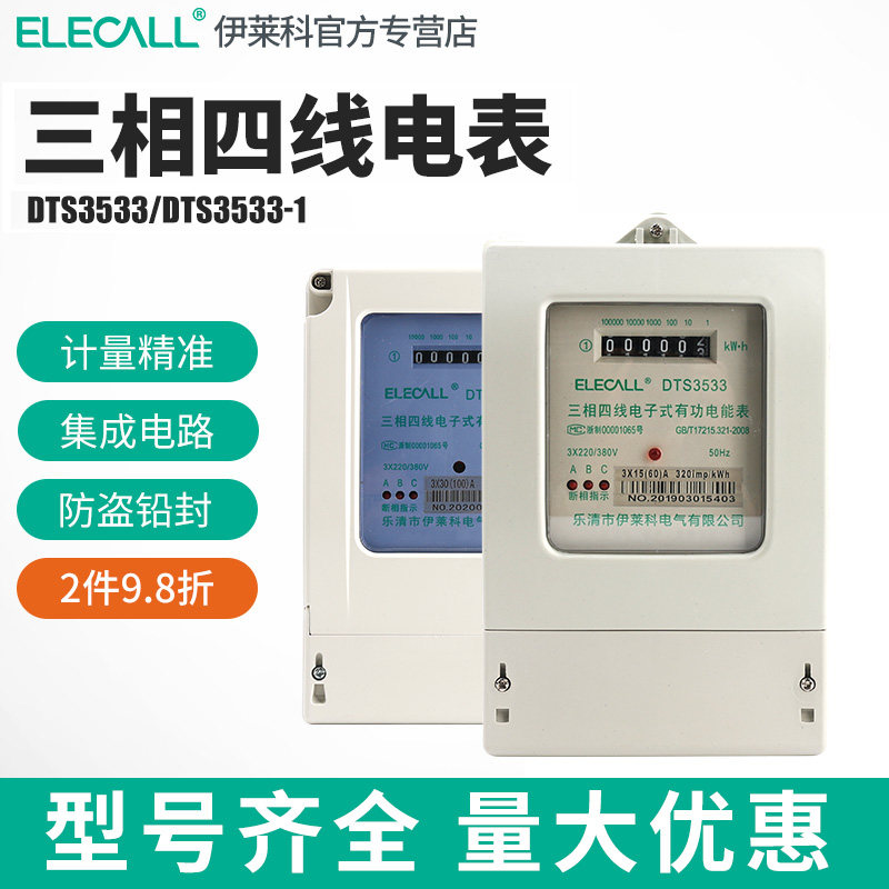 伊莱科三相四线电表380V出租房电能表家用电子有功电度表DTS3533