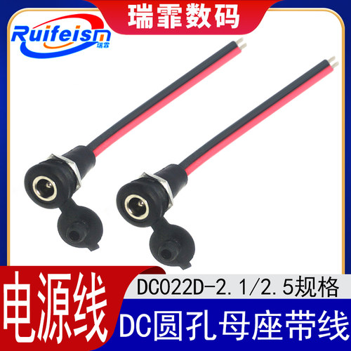 DC022D-2.1/2.5防水带盖充电口母头电源线 电瓶车圆接头输出线