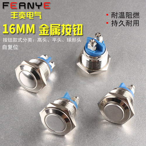 丰奕16mm 金属按钮开关圆形平头小型自复位启动停止开关
