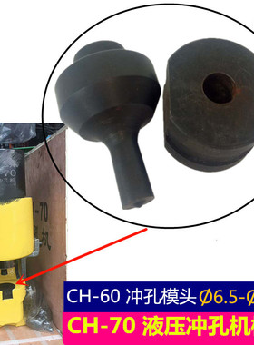 角铁冲头电动液压冲孔机模具CH60CH70 开孔器冲针D型切边下模包邮