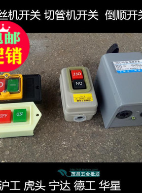 沪工套丝机开关 按扭扣防水开关电动套丝机配件2 4寸倒顺开压槽机
