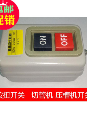 电动工具切管机配件开关 压槽机启停开关 铁合防护BS216B