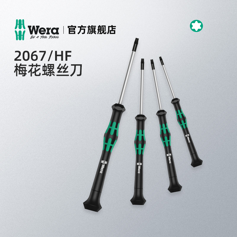 德国进口wera维拉2067 TORX星型六角梅花精密螺丝刀T1T2T3T4T5T6