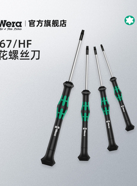 德国进口wera维拉2067 TORX星型六角梅花精密螺丝刀T1T2T3T4T5T6