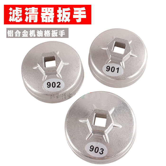 铝合金帽式机油格扳手机滤油滤拆装扳手滤芯拆装工具901 902 903