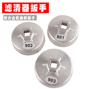 铝合金帽式机油格扳手机滤油滤拆装扳手滤芯拆装工具901 902 903