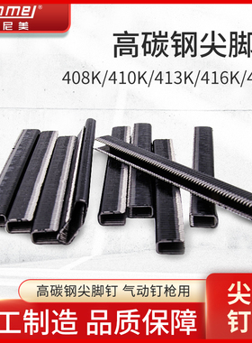 425K气动码钉枪410K碳钢尖脚钉子413K金刚网铁管铝管编藤416K