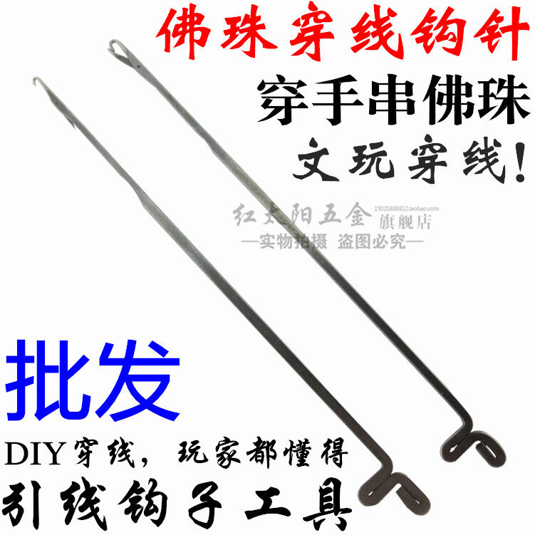 文玩穿线钩针穿线工具穿手串佛珠佛头三通散珠子引线钩子工具配件