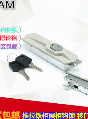 铁柜移门锁 移门钩锁 文件柜档案柜趟门锁 推拉铁柜展柜钩锁