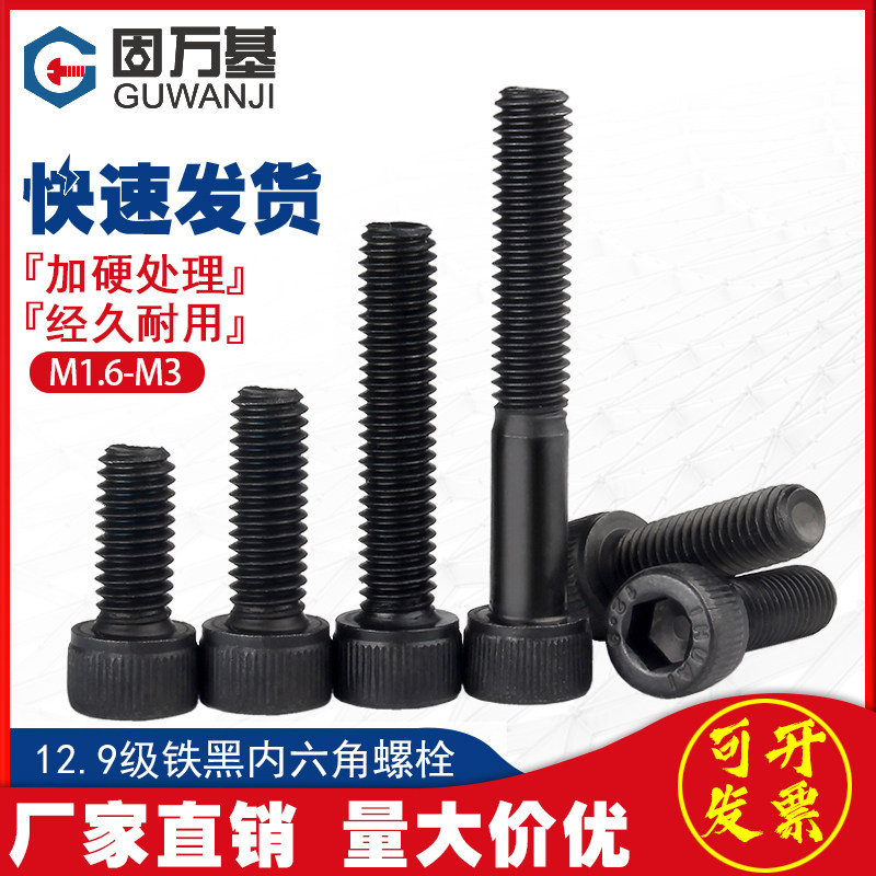 12.9级杯头内六角螺丝圆柱头螺丝钉高强度黑色内六角螺栓M1.6M2M3