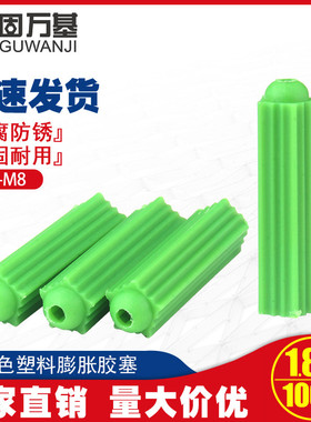 塑料膨胀管8mm胶塞膨胀螺丝内膨胀螺栓绿色尼龙胶粒墙塞涨塞M6M8