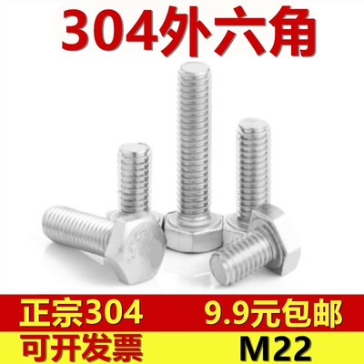 304不锈钢螺丝外六角螺栓M22*50x60x65x70x80x90x100x120x150-200