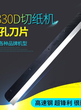 E330D电动切纸机刀片适合前锋宝预金典