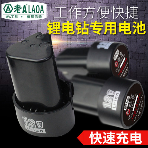 原装快充锂电池 老A 12V快充标准型/工业级电动螺丝刀手电钻电池