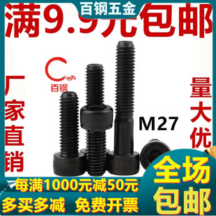 80x100x200x300x400 12.9级全牙内六角螺丝加长杯头圆柱头螺钉M27