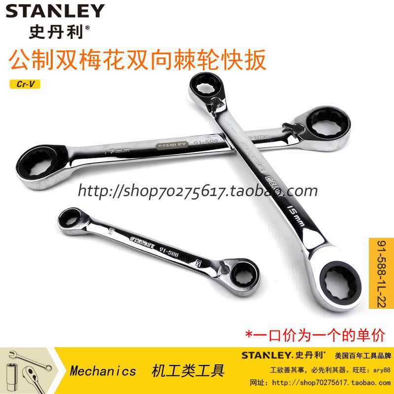 史丹利工具双梅花双向棘轮快扳91-588/591/593/595/598/599-1L-22