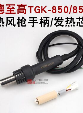 德至高TGK-850 852发热芯手柄手把热风枪配件拆焊台拔焊台配件