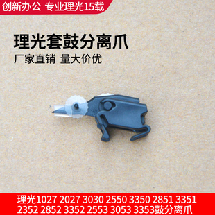 理光复印机3353 3352 3351 3350 2550 3053 2553套鼓 组件分离爪