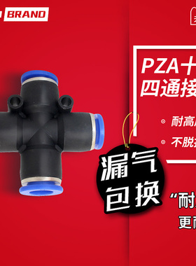 气动元件PZA十字四通气管塑料快速快插接头PZA4/6/8/10/12mm