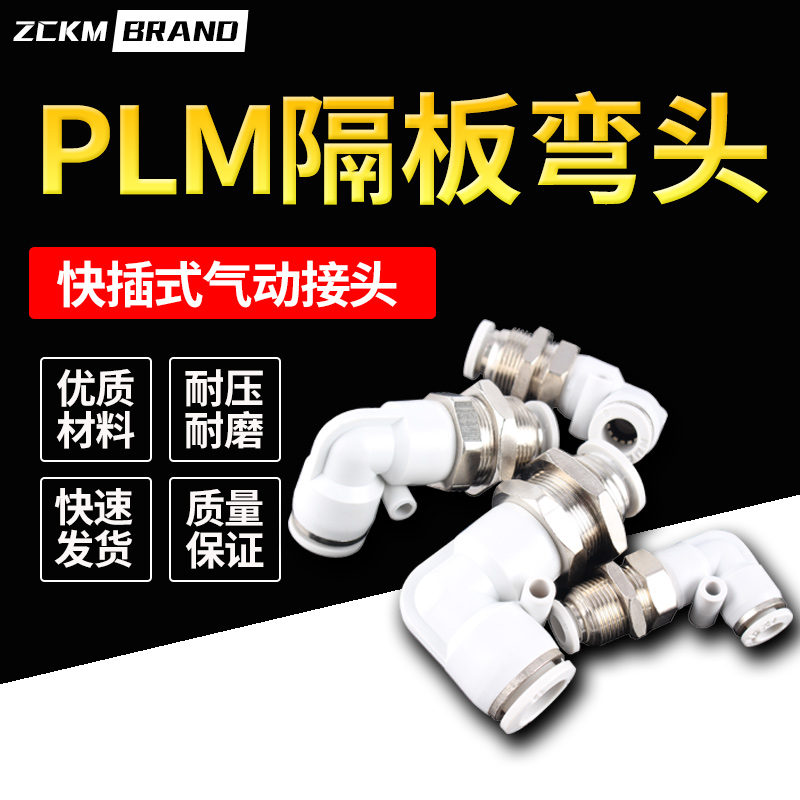 快速气动接头隔板弯头PLM-4/6/8/10/12快插气管软管接头耐高压