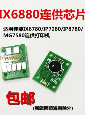 IX6780连供芯片适用佳能IP7280 IP8780 MG7580打印机 850 851墨盒