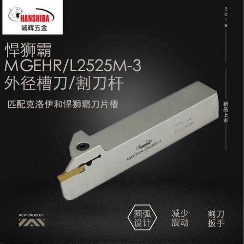 正品悍狮霸数控槽刀杆切断刀MGEHR/L1616/2020K2525M-2-3-4-5厂销