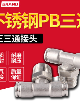 304不锈钢T型三通气动接头PB-4/8/10/12/16mm快插气管耐高温腐蚀